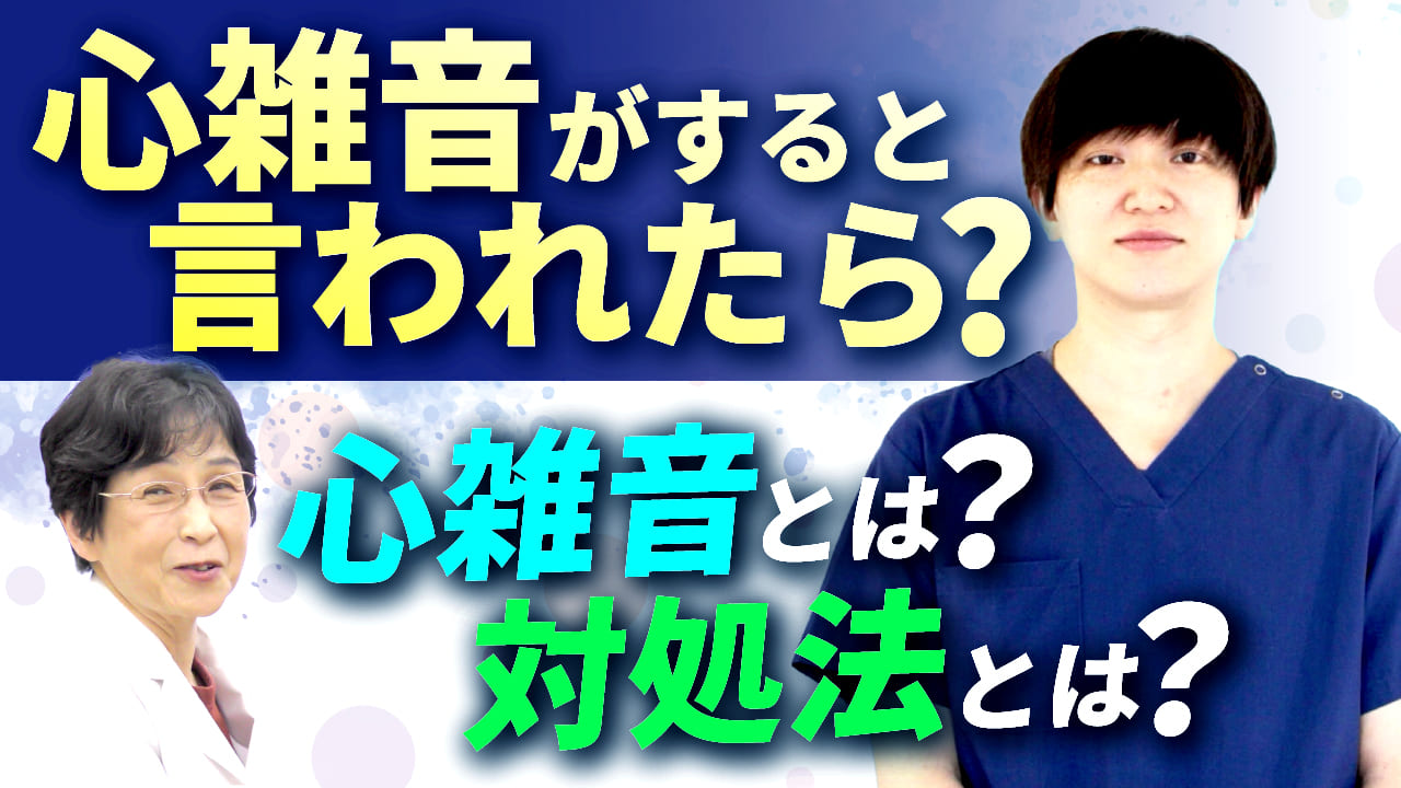 心雑音とは？本編サムネイル