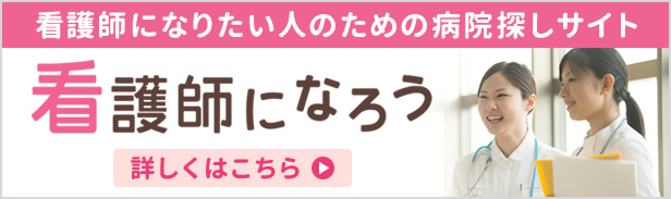 看護師になろう