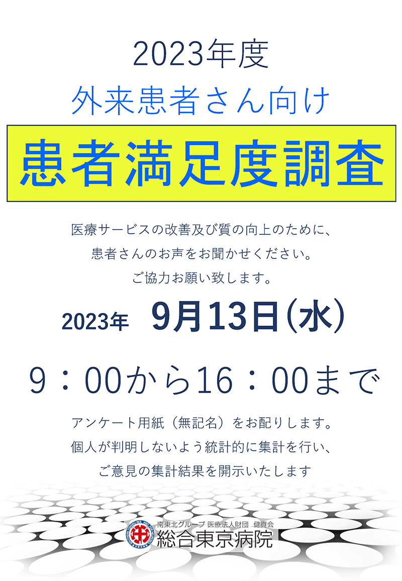 外来満足度調査のお知らせ