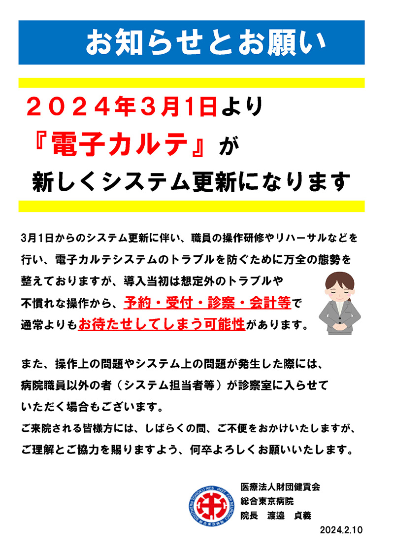 電子カルテシステム更新について