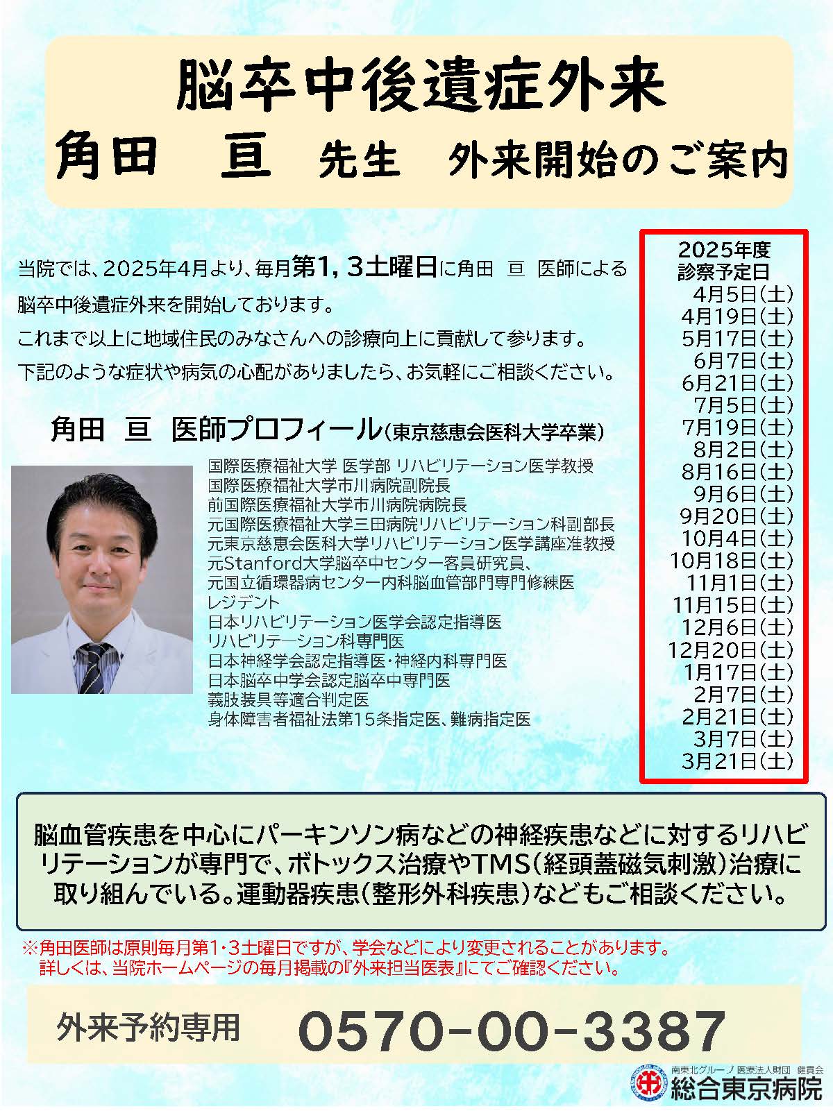 脳卒中後遺症外来開設のご案内