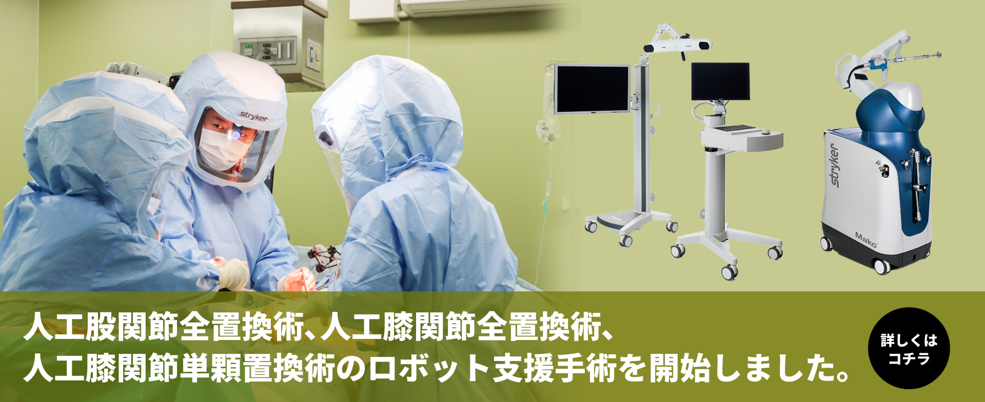 人工股関節全置換術、人工膝関節全置換術、人工膝関節単顆置換術の ロボット支援手術を開始しました