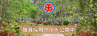 リハビリ採用