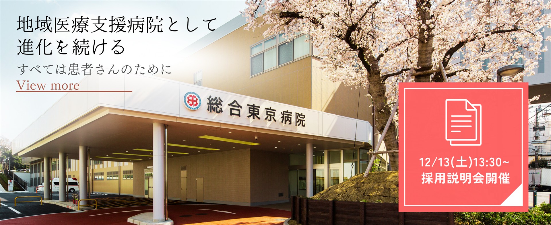 病院外観_職員採用説明会