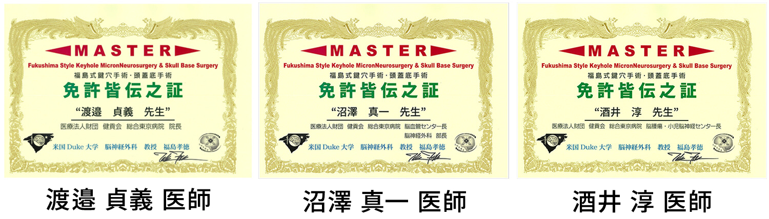 福島式鍵穴手術・頭蓋底手術　免許皆伝之証