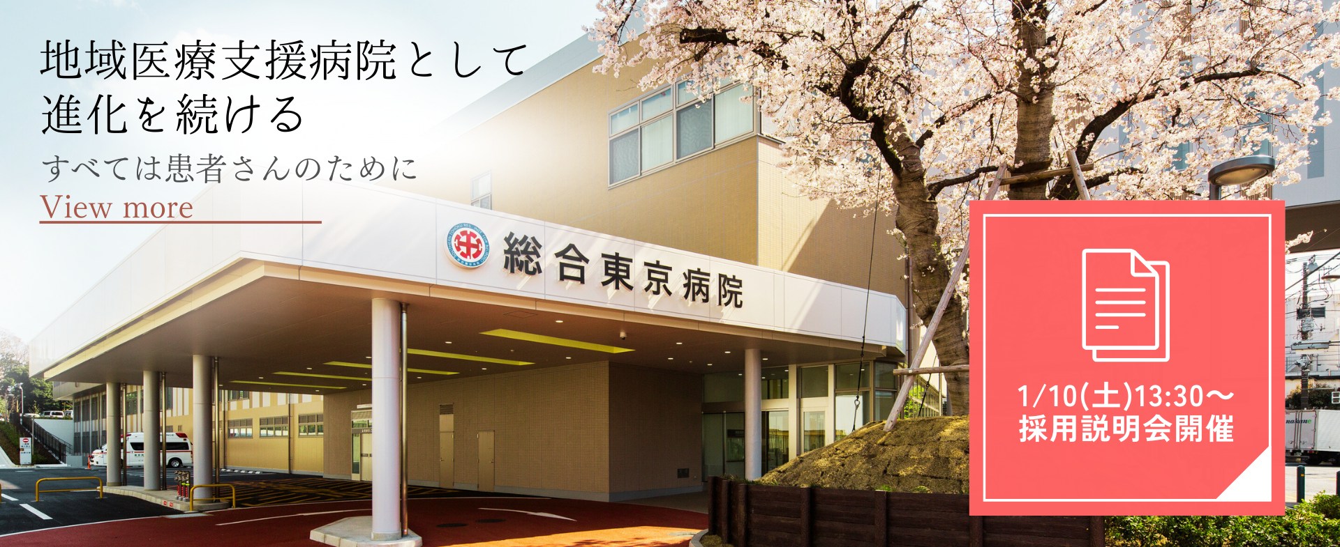 病院外観_職員採用説明会