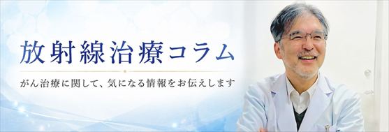 放射線治療コラム